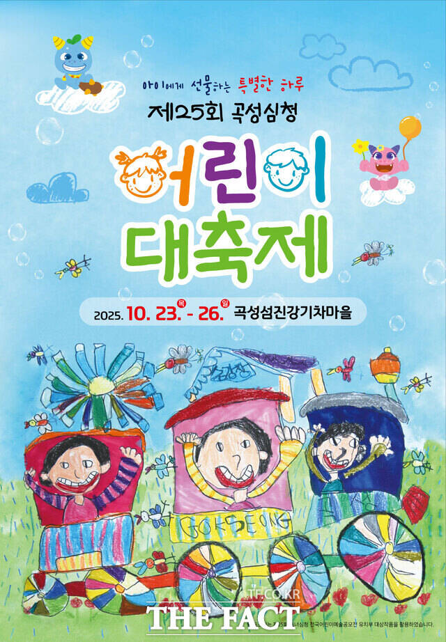 제25회 곡성심청어린이대축제 홍보 포스터. /곡성군