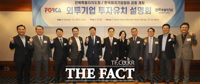 지난 14일 서울 그랜드 인터컨티넨탈 파르나스 호텔에서 한국외국기업협회(FORCA) 회원사를 대상으로 열린 투자설명회에서 김관영 전북도지사(왼쪽 5번째)가 관계자들과 기념촬영을 하고 있다. /전북도