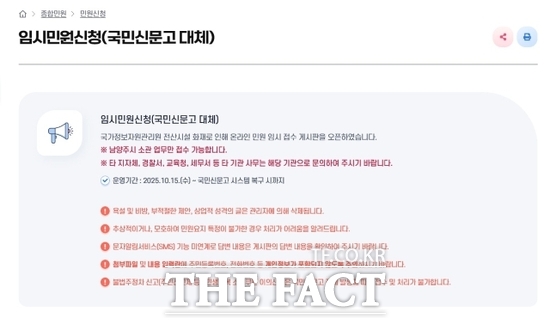 남양주시가 국민신문고 시스템 중단에 따른 시민 불편을 최소화하기 위해 시 홈페이지에 개설한 임시 민원 신청 페이지 모습. /남양주시