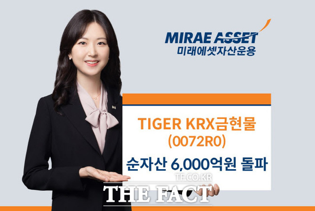 15일 미래에셋자산운용은 ‘TIGER KRX금현물 상장지수펀드(ETF)’의 순자산이 6000억원을 돌파했다. /미래에셋자산운용