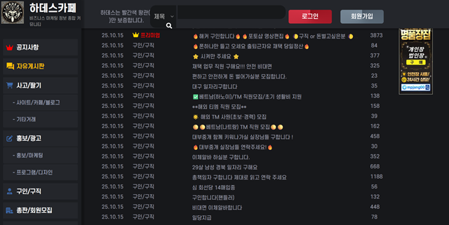 온라인에서 여전히 캄보디아를 비롯한 동남아시아 지역 고수익 아르바이트(알바) 구인 글이 넘쳐나고 있는 것으로 나타났다. /하데스 카페 갈무리