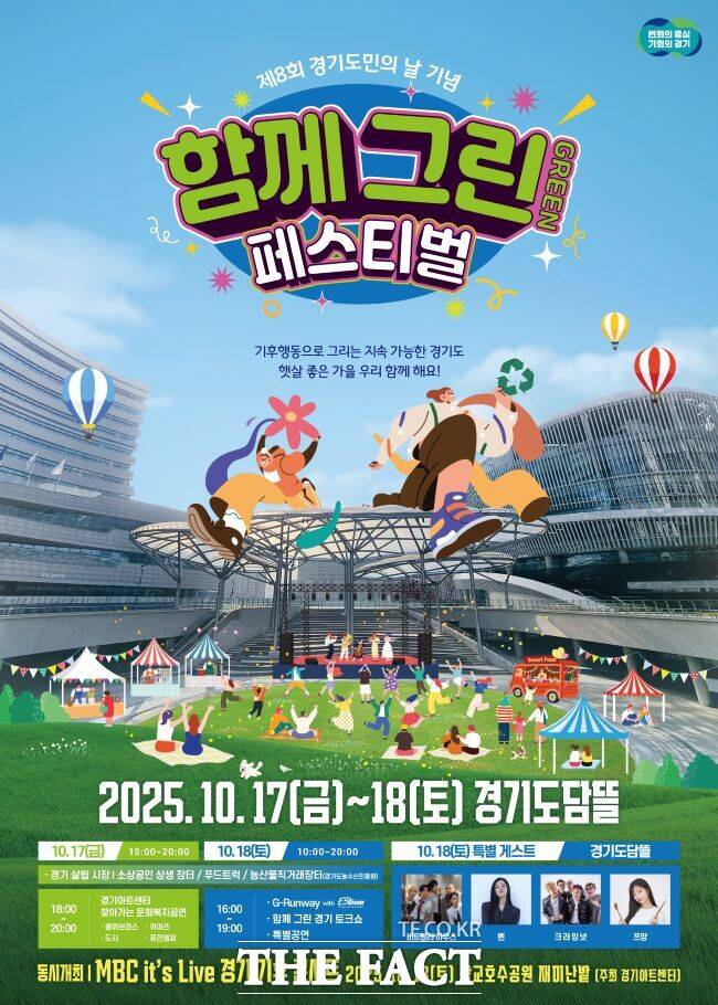 함께 그린(Green) 페스티벌 홍보물 /경기도