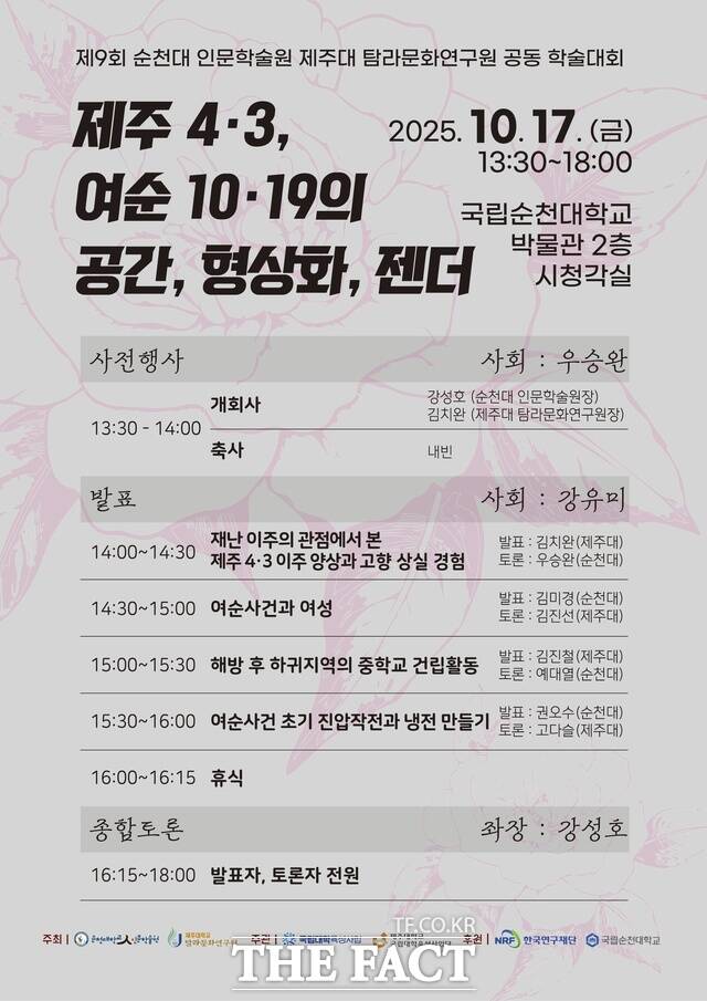 제9회 순천대 인문학술원 제주대 탐라문화연구원 공동 학술대회 홍보 포스터. /국립순천대학교