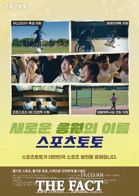 스포츠토토 공익광고 캠페인 홍보 포스터.