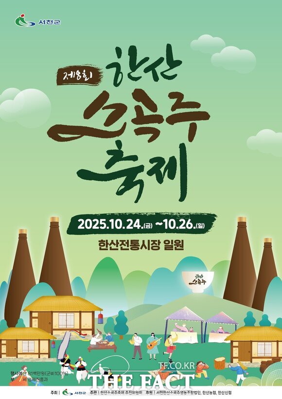 제8회 한산소곡주 축제 홍보물. /서천군