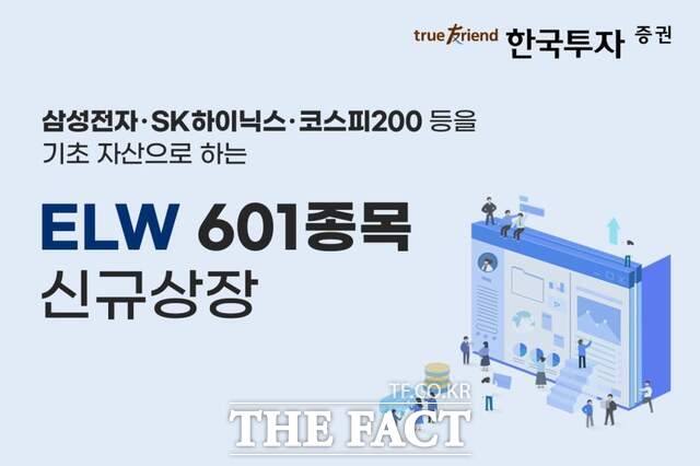 15일 한국투자증권이 주식워런트증권(ELW) 601종목을 신규 상장한다. /한국투자증권