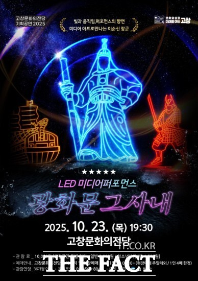 고창군문화의전당이 오는 23일 저녁 7시 30분 LED 미디어 퍼포먼스-광화문, 그 사내 공연을 무대에 올린다. /고창군