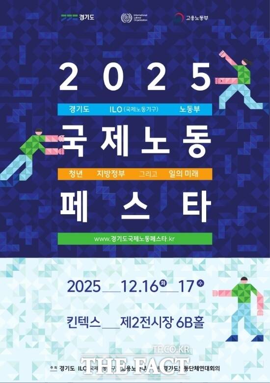 경기도가 국제노동기구(ILO), 고용노동부 등과 함께 오는 12월 16~17일 청년, 지방정부 그리고 일의 미래를 주제로 고양시 소재 킨텍스 제2전시관에서 개최하는 2025 국제노동 페스타의 홍보 포스터. /경기도