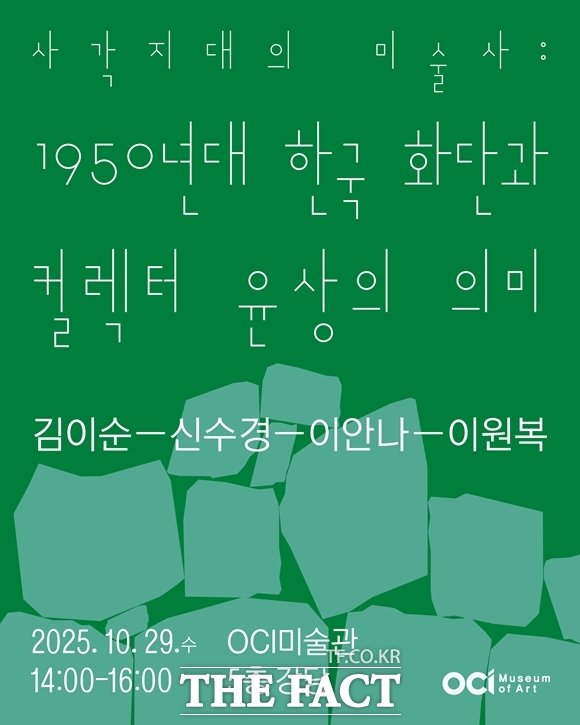OCI미술관은 29일 오후 2시 서울 종로구 미술관 5층 대강당에서 털보 윤상과 뮤-즈의 추억展(이하 털보 윤상 전시)의 수집가 윤상에 대한 학술 콜로키움을 개최한다. 학술 콜로키움 포스터. /OCI미술관