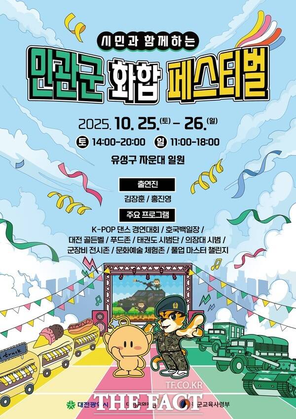 민관군 화합페스티벌 홍보 포스터. /대전문화재단
