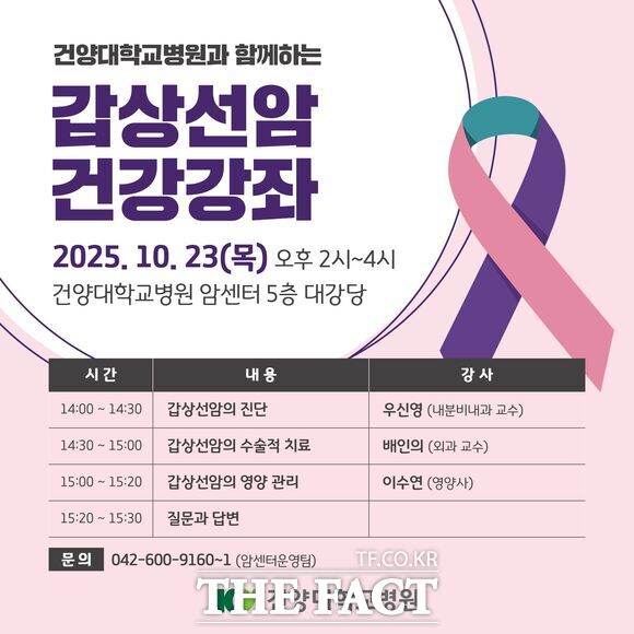 건양대병원이 10월 23일 오후 2시 암센터 5층 대강당에서 갑상선암 건강강좌를 개최한다. 사진은 홍보 포스터. /건양대병원
