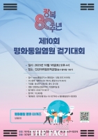 광복 80주년 기념 '평화통일염원 걷기대회' 18일 대구 봉무동서 열려