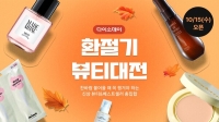  다이소몰, '환절기 뷰티대전' 개최…신상부터 베스트셀러까지 선보여