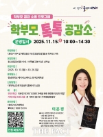  대전 대덕구, 부모와 아이가 함께 배우고 웃는 '학부모 톡톡 공감소' 운영