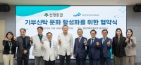  신영증권, 중앙대학교의료원과 기부 문화 확산 '맞손'