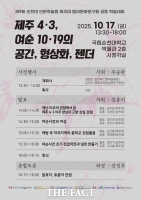  국립순천대, 제주대와 '제주 4·3·여순 10·19' 공동 학술대회 개최