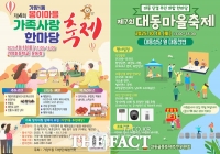  대전 동구, 이번 주말 지역 곳곳 특색 가득한 '마을축제' 연다