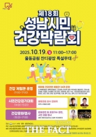  '성남시민 건강박람회' 19일 율동공원서 열려