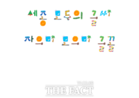  세종시, 한글 아름다움 알리는 '세종 자으미 모으미체' 배포