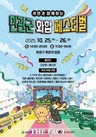  대전문화재단, 시민과 함께하는 민관군 화합페스티벌 개최