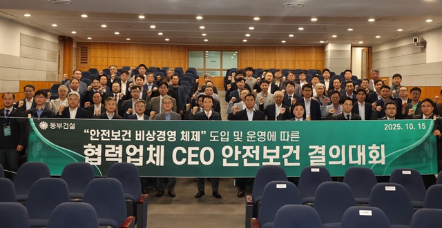 동부건설은 지난 15일 서울 역삼동 본사에서 협력업체 CEO 안전보건 결의대회를 개최했다. /동부건설