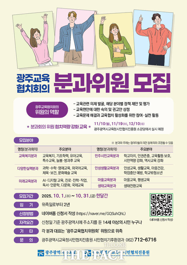 광주교육협치회의 2기 분과위원 모집 홍보 포스터/광주시교육청