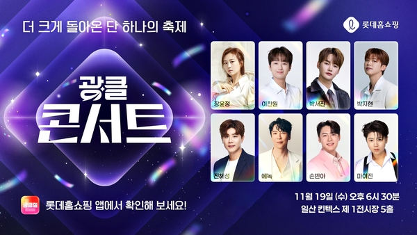 롯데홈쇼핑이 16일부터 오는 26일까지 연중 최대 쇼핑 행사 광클절을 열고 인기 가수 8인이 총출동하는 역대급 규모의 광클콘서트를 진행한다. /롯데홈쇼핑