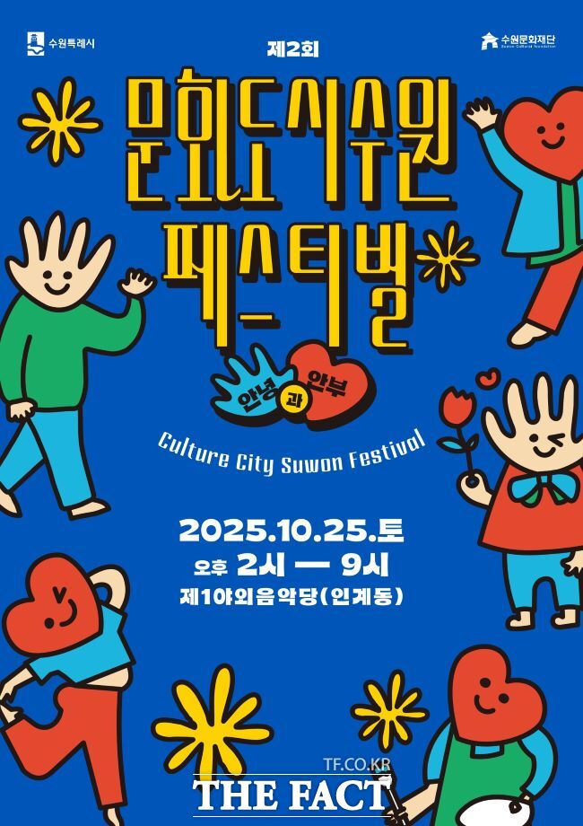 제2회 문화도시 수원 페스티벌 홍보물 /수원시