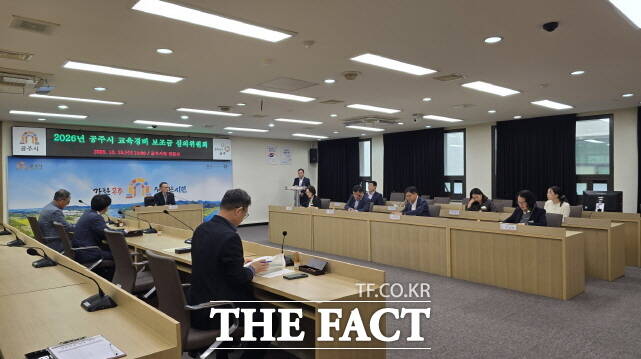 15일 공주시가 시청 집현실에서 2026년도 공주시 교육경비 보조금 심의위원회를 열고 있다. /공주시