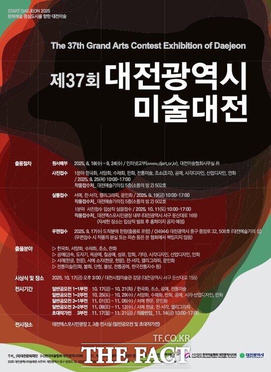 제37회 대전광역시 미술대전 홍보 포스터. /대전문화재단