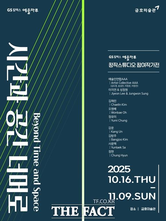 GS칼텍스재단은 GS칼텍스 예울마루 창작스튜디오 참여작가전 시간과 공간 너머로 전시를 11월9일까지 서울 금호미술관에서 개최한다. 전시전 홍보 포스터. /GS칼텍스