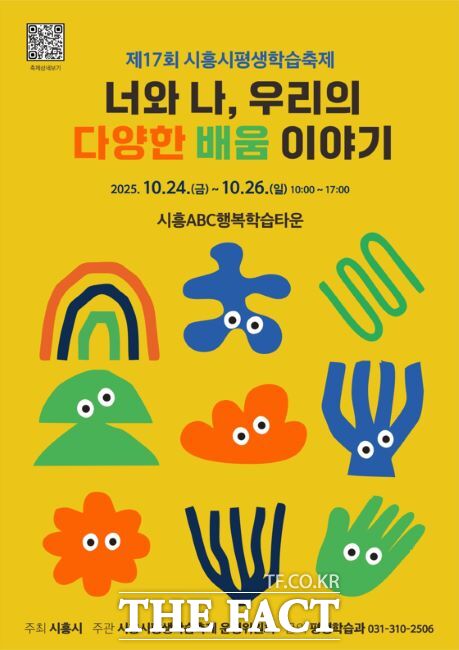 제17회 시흥시평생학습축제 포스터 /시흥시