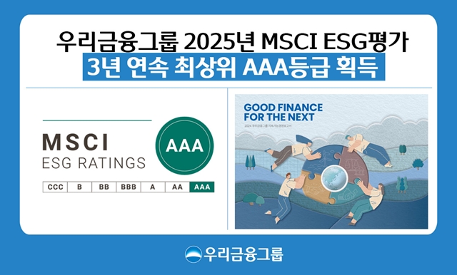 우리금융그룹이 세계적인 투자정보 제공기관인 MSCI(모건스탠리캐피털인터내셔널)가 실시한 2025년도 ESG 평가에서 최상위 등급인 AAA등급을 획득했다. /우리금융그룹
