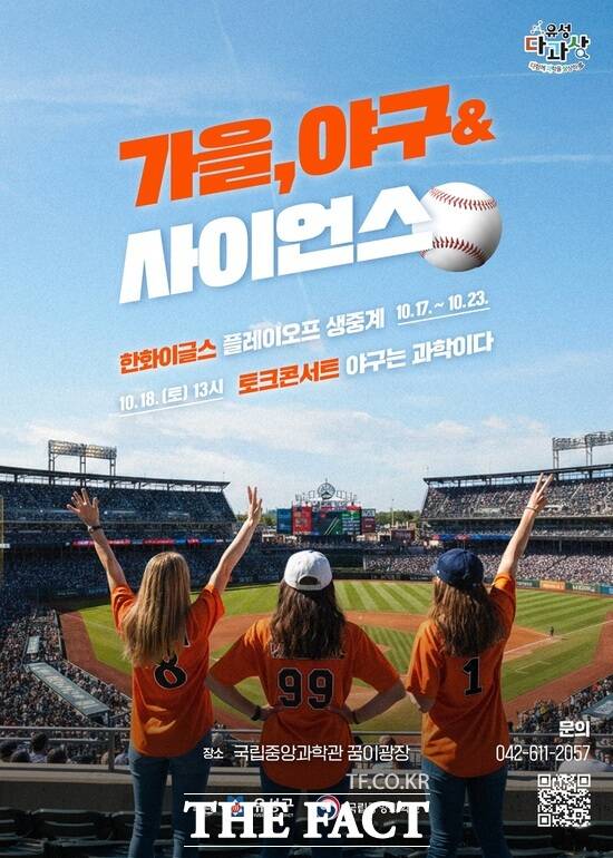 가을, 야구&사이언스 홍보 포스터. /대전 유성구