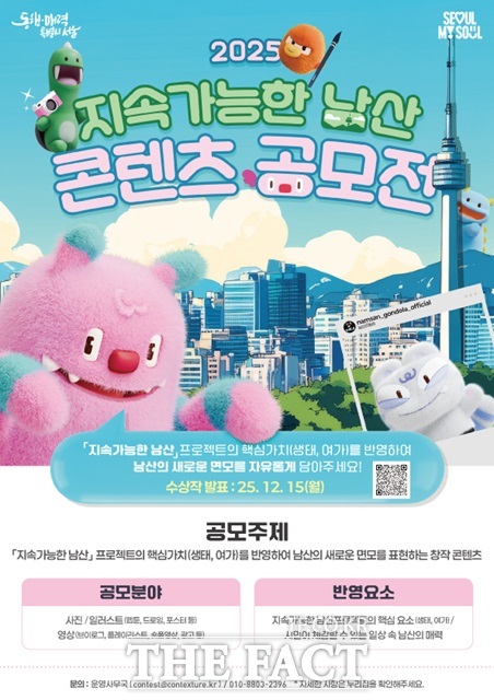 서울시는 17일 2025 지속가능한 남산 콘텐츠 공모전을 개최한다고 밝혔다.