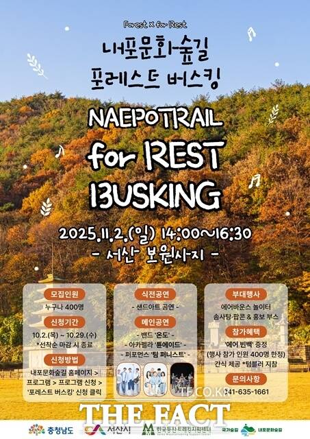 충남도와 사단법인 내포문화숲길은 11월 2일 오후 2시 서산 보원사지 일원에서 ‘내포문화숲길 포레스트 버스킹’ 행사를 개최한다. /충남도