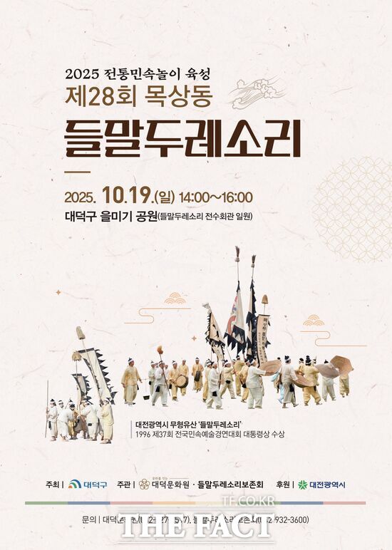 대전 대덕문화원이 10월 19일 오후 2시 대덕구 을미기 공원에서 제28회 목상동 들말두레소리 정기 시연회를 개최한다. 사진은 시연회 홍보 포스터. /대덕문화원