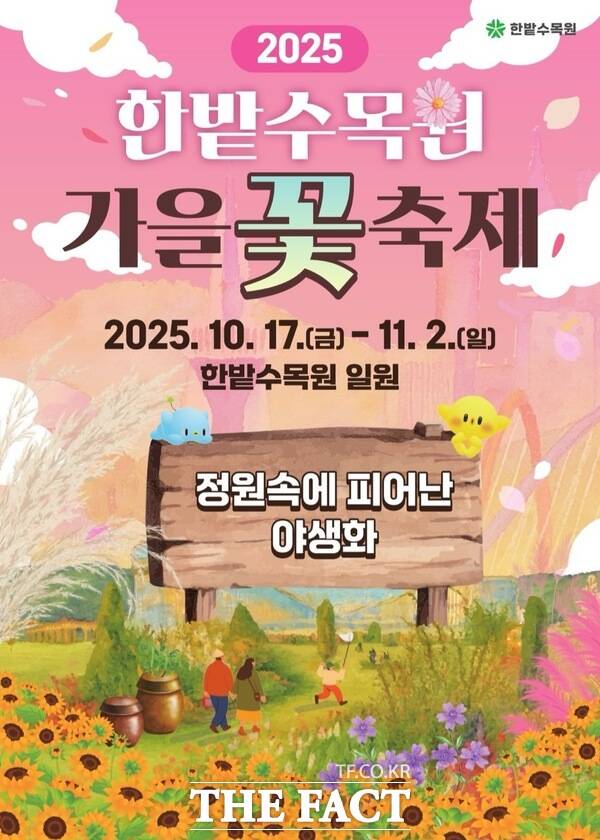 2025년 한밭수목원 가을꽃 축제 홍보 포스터. /대전시