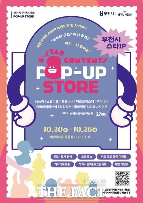 콘텐츠기업 팝업스토어 안내문 /부천시