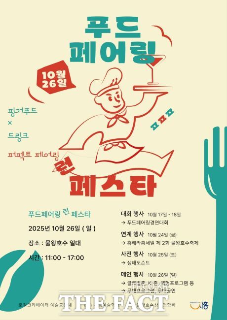 제1회 푸드 페어링 런 페스타 포스터. /시흥시