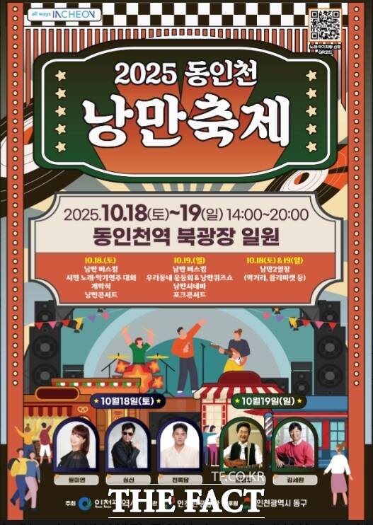 2025 동인천 낭만축제 포스터/인천관광공사
