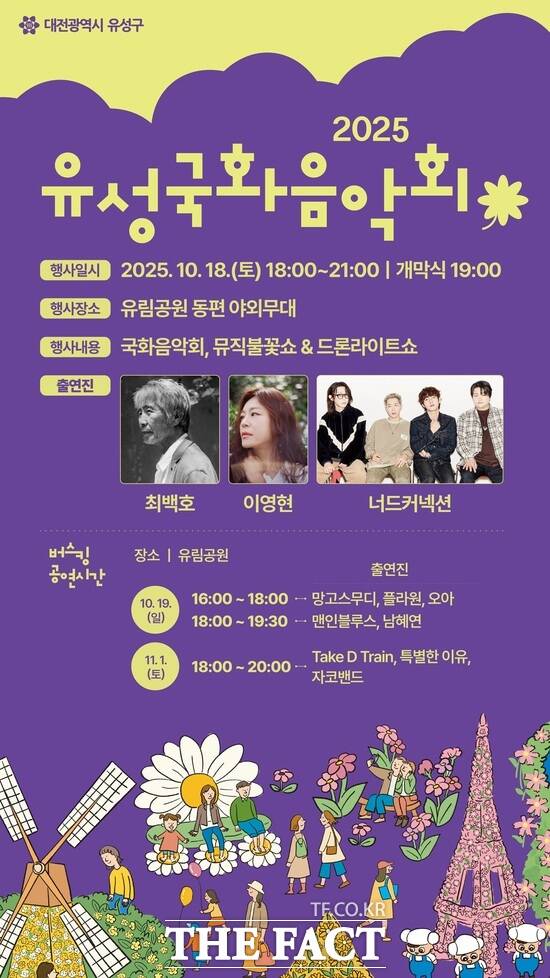 2025 유성국화음악회 홍보 포스터. /대전 유성구