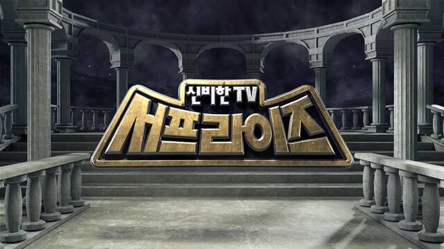 MBC 예능프로그램 신비한TV 서프라이즈가 23년 만에 휴식기를 갖는다. /MBC