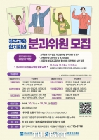 광주시교육청시민협치진흥원, '광주교육협치회의 2기 위원' 공개 모집