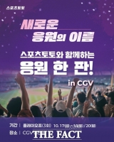  스포츠토토와 함께하는 응원 한 판!...KBO 플에이오프 CGV 용산서 본다