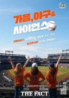  대전 유성구, '가을, 야구&사이언스’ 행사 개최