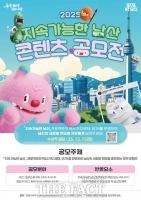  '지속가능한 남산' 2025 콘텐츠 공모전…내달 14일까지 접수