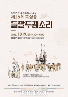  대덕문화원, 제28회 목상동 들말두레소리 시연회 열어