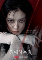  김유정의 광기 어린 웃음…'친애하는 X', 메인 포스터 공개