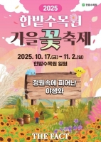  한밭수목원, 2025년 한밭수목원 가을꽃 축제 개최